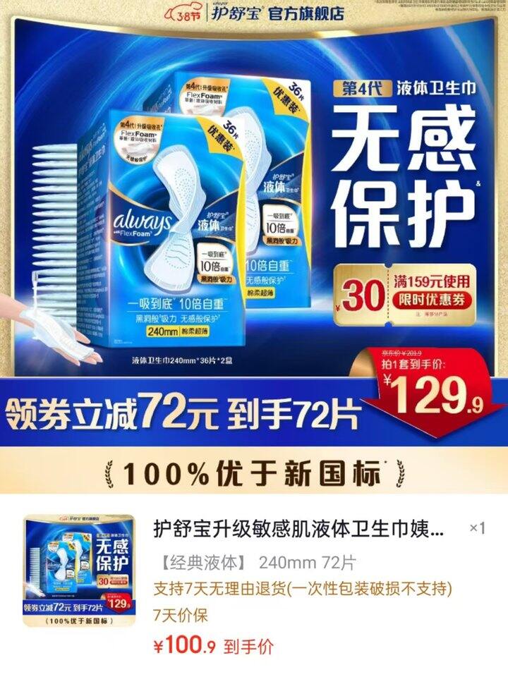 护舒宝 液体卫生巾💰1.4/片！很好用