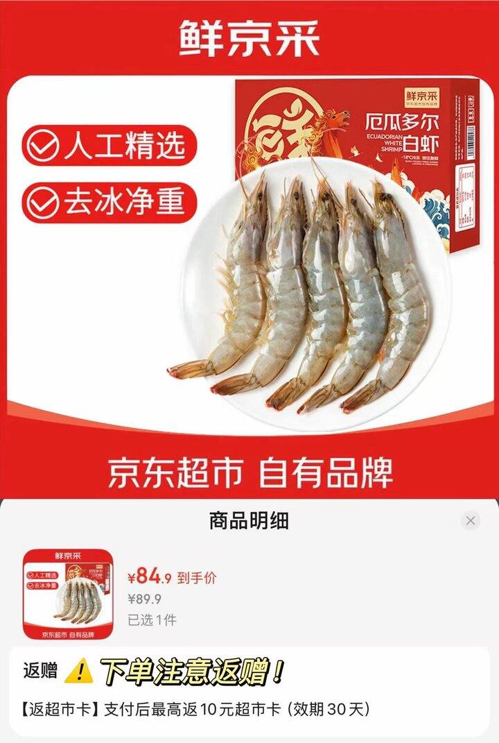 京东鲜京采 厄瓜多尔进口白虾3.3斤💰74.9