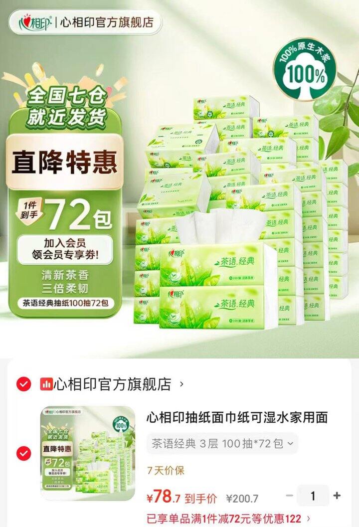 心相印 茶语经典抽纸💰78.7