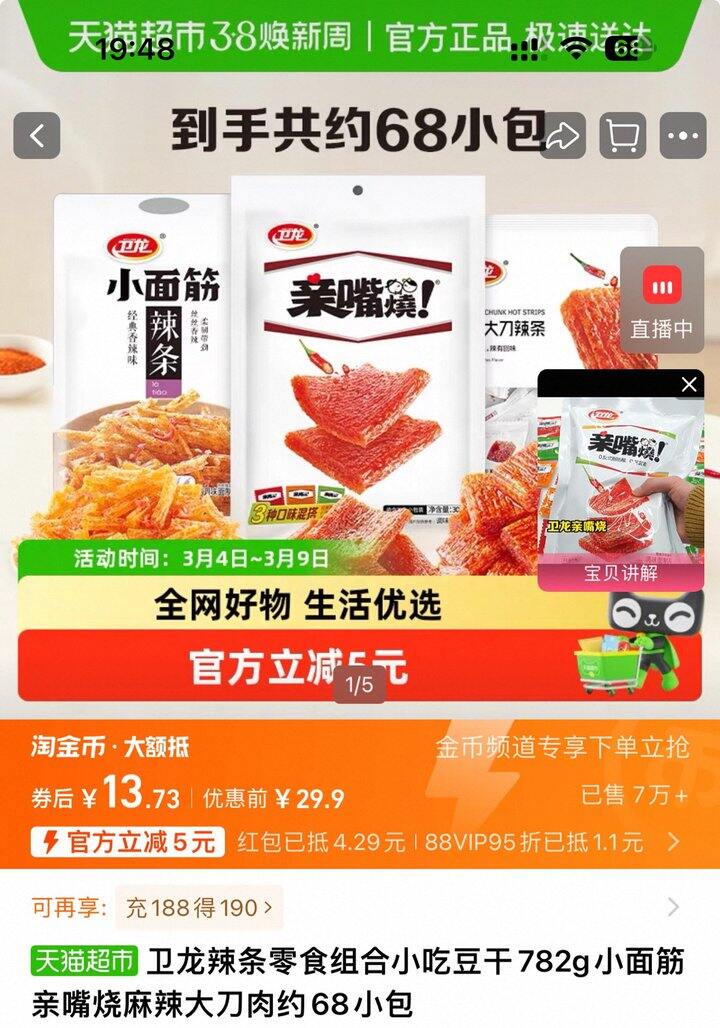 卫龙辣条68包丨11.4