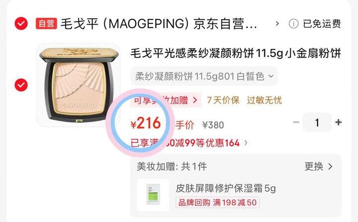 216💰毛戈平小金扇粉饼11.5g