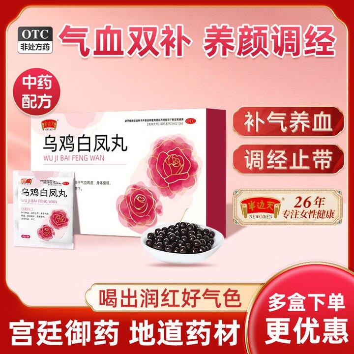 半边天 乌鸡白凤丸💰2.13/袋，otc补气血