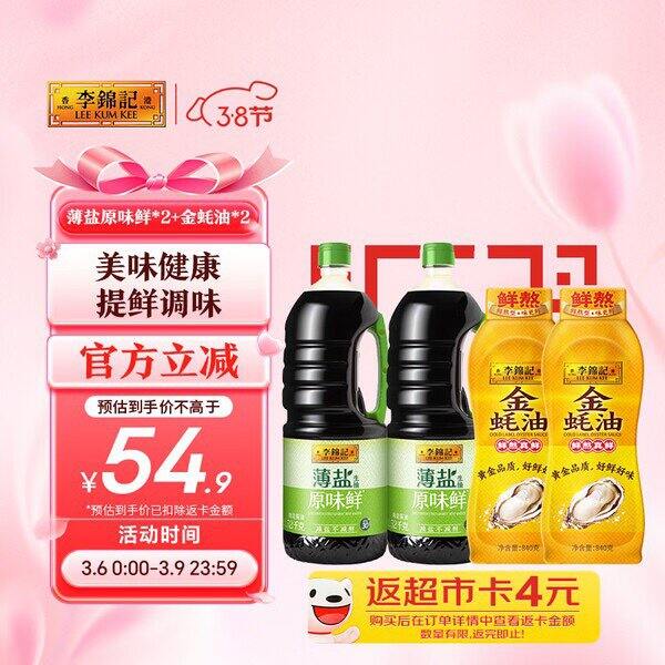 李锦记蚝油4件套，返卡15💰