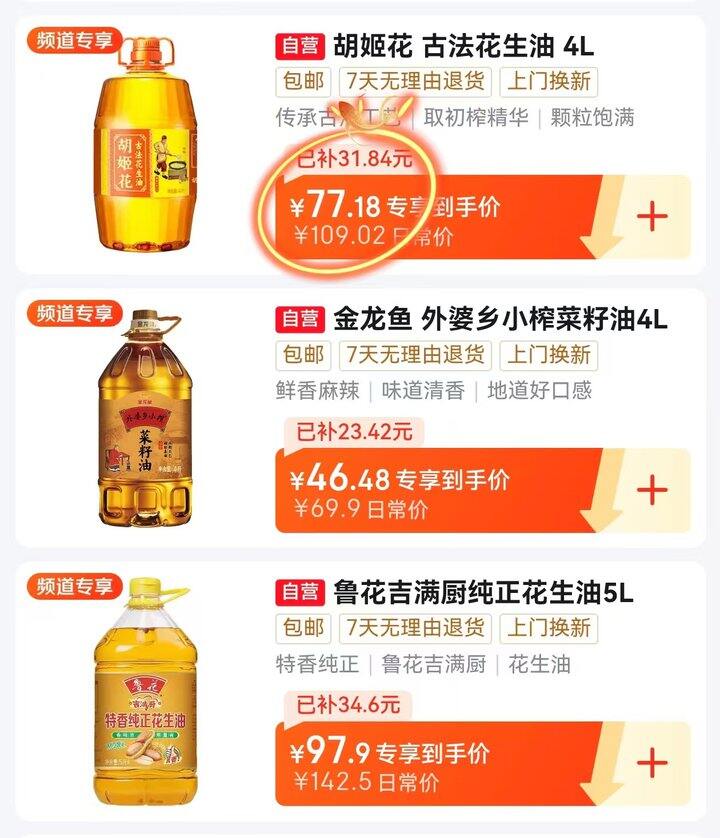 💰77 胡姬花压榨一级古法花生油4L