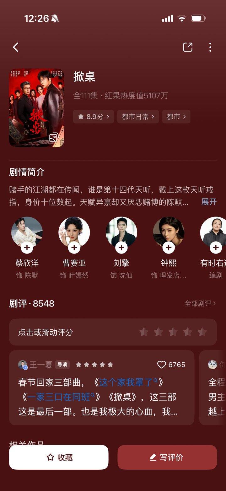 好看短剧：掀桌