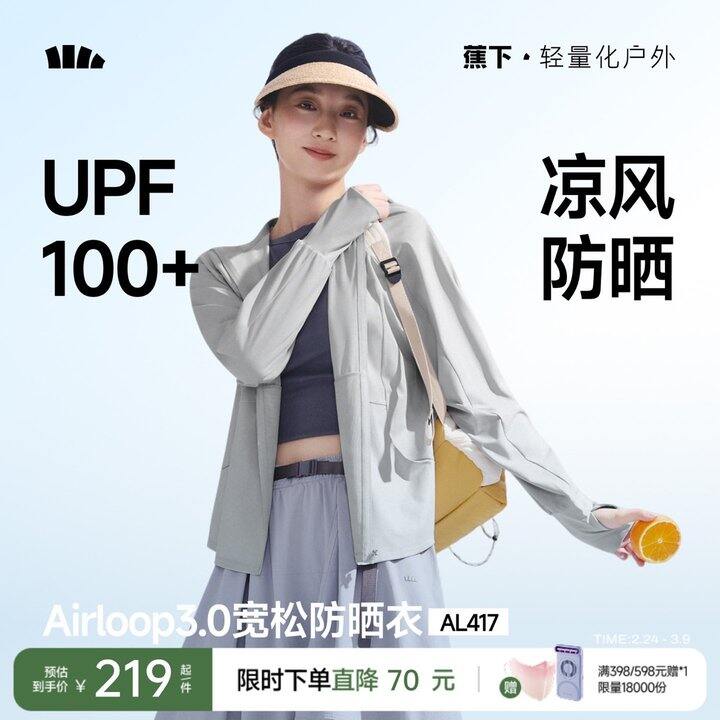 蕉下凉感防晒衣，144，UPF100➕