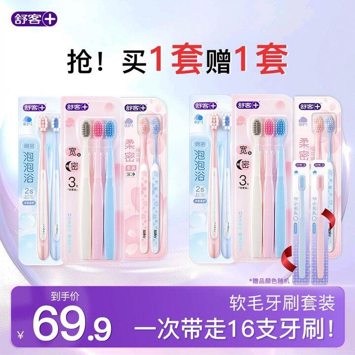 舒客软毛牙刷，1.4/支💰