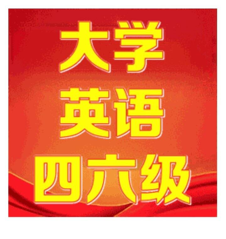 学习资料：大学英语四六级