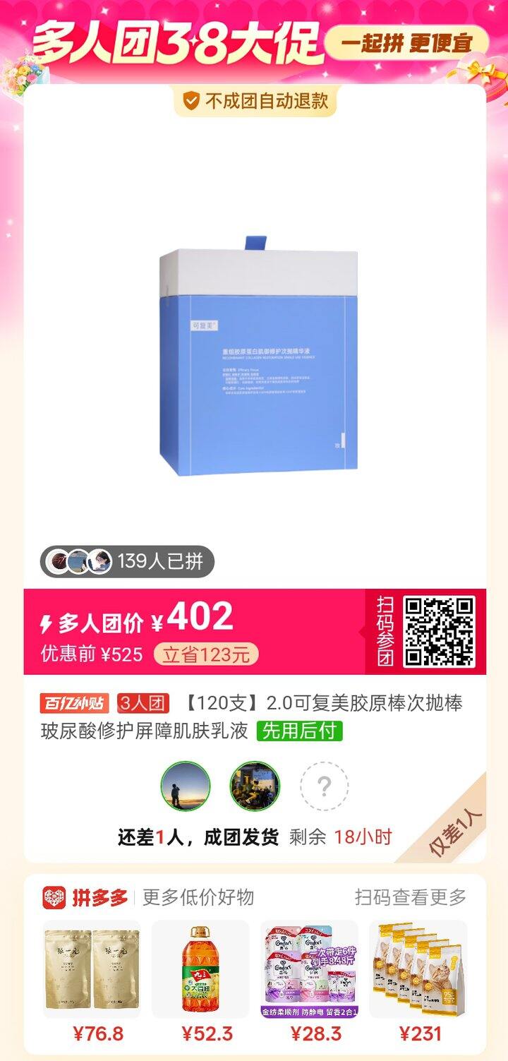 有要拼可复美胶原棒的姐妹吗？402元120支
