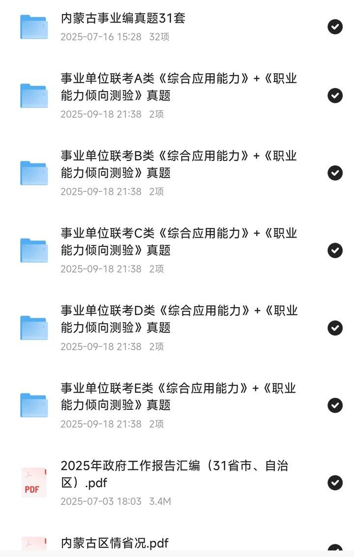 内蒙古/福建事业单位联考资料合集