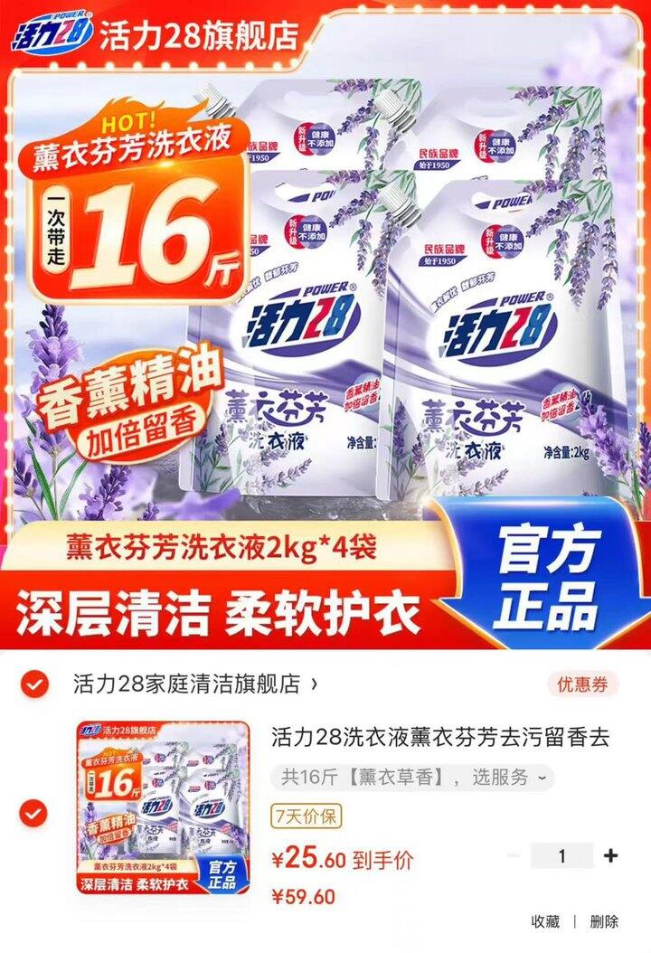 活力28薰衣草香洗衣液