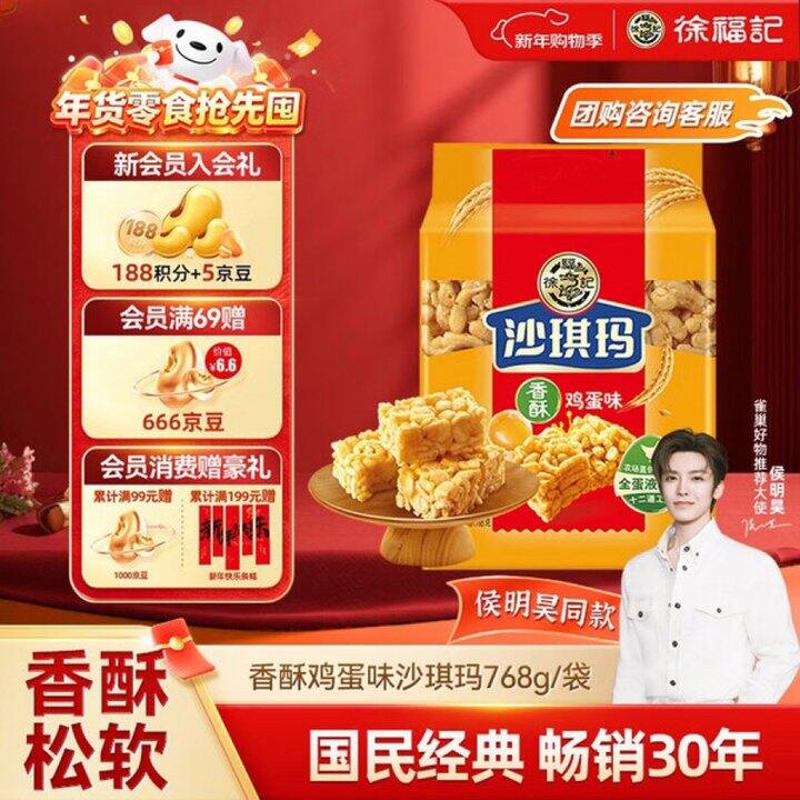 徐福记沙琪玛💰8.41/件