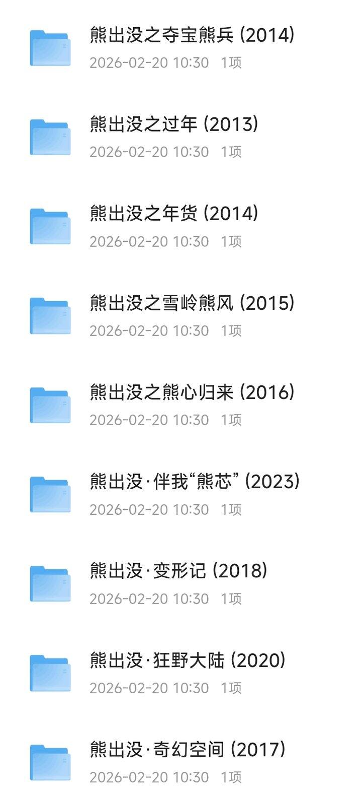 电影🎦熊出没 系列合集