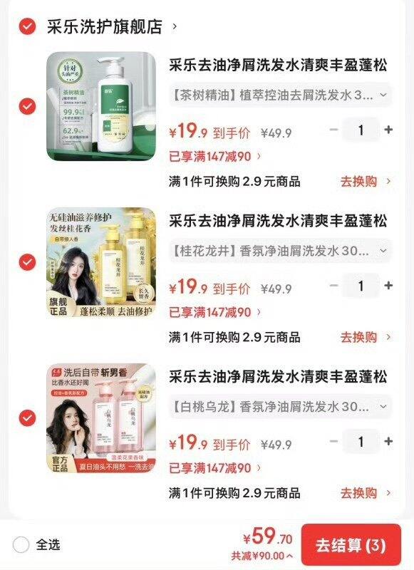 采乐净屑洗发水，19.9/瓶