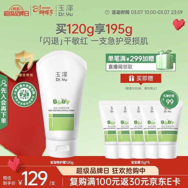 玉泽舒缓特护霜➕赠125g，才47💰