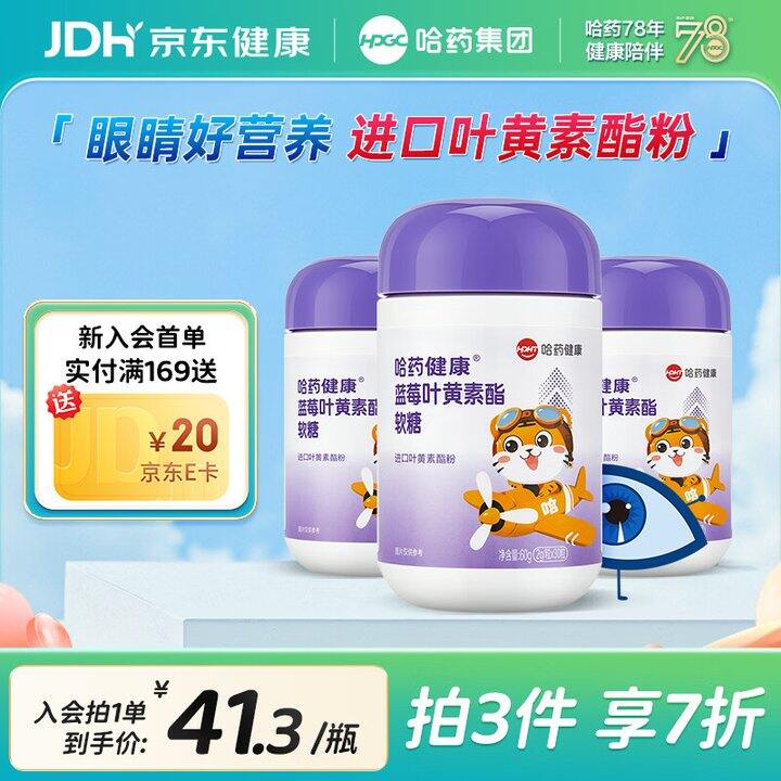 哈药 蓝莓叶黄素酯软糖💰15.9，保护眼睛