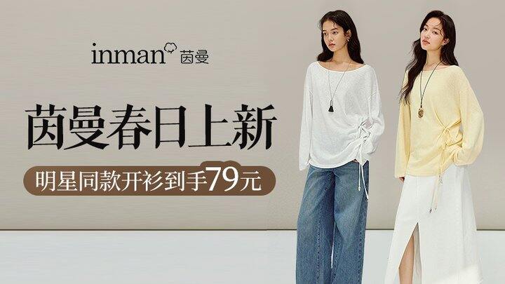 茵曼春日上新💰50+，抢礼金专场