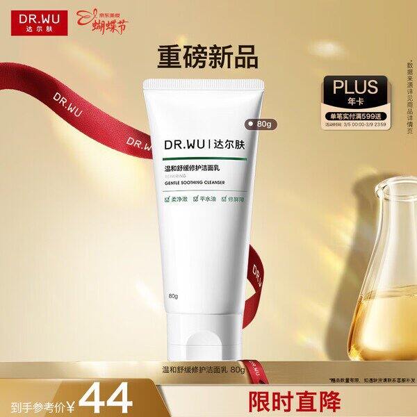 达尔肤修护洁面，才18/支💰