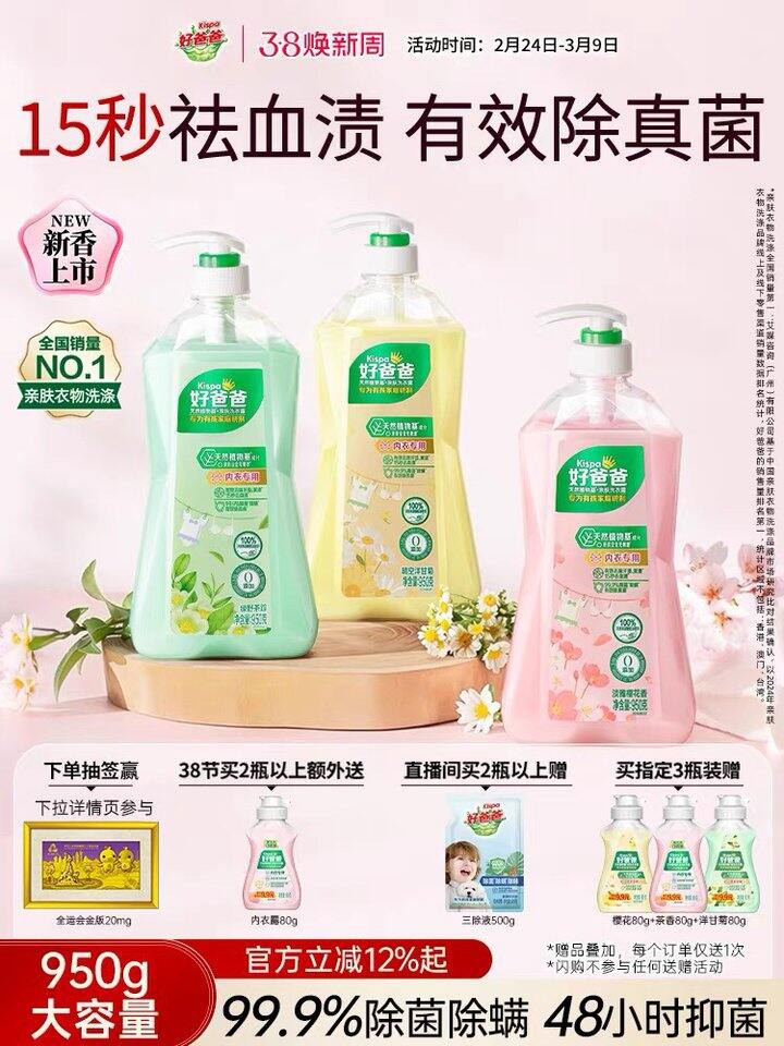 好爸爸内衣内裤洗衣液，21