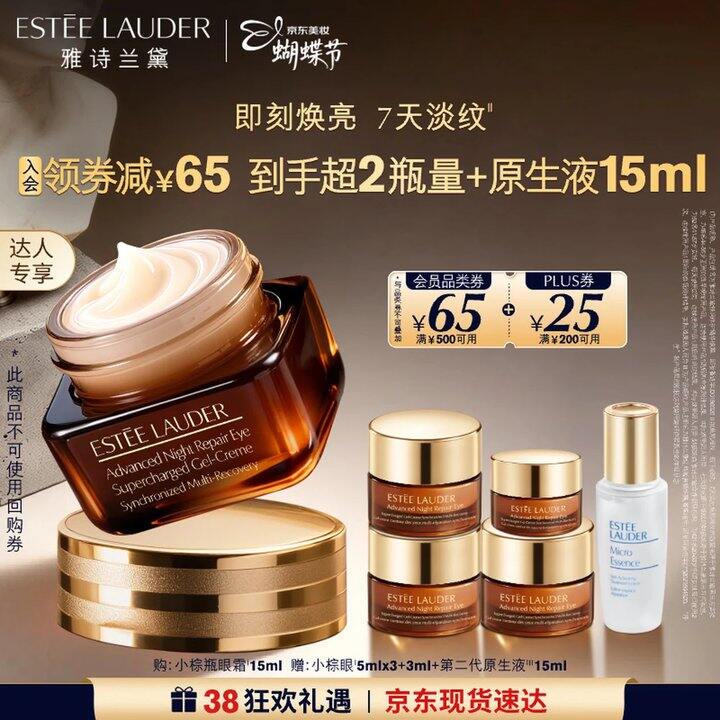 雅诗兰黛小棕瓶眼霜，201