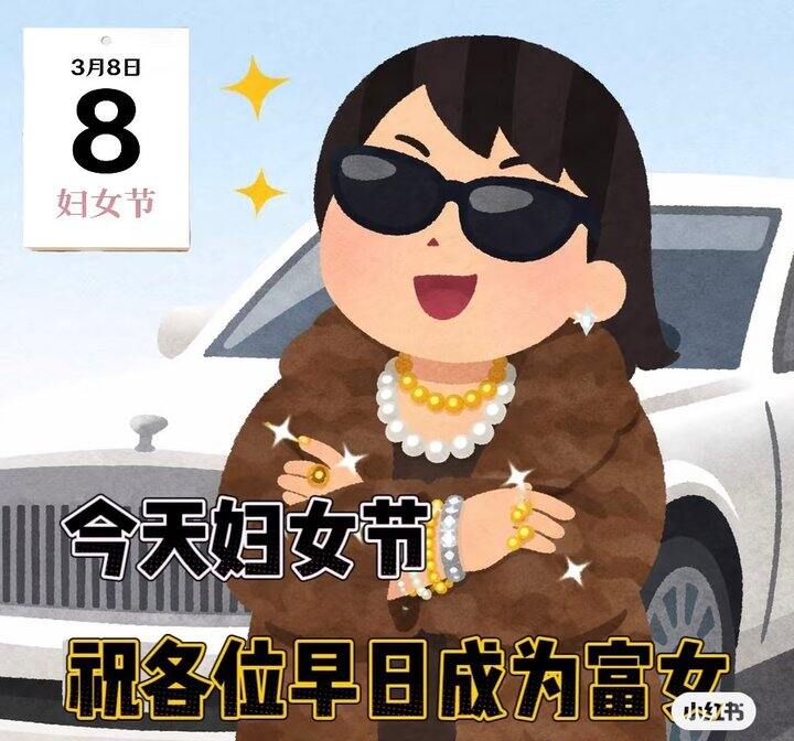 祝姐妹们早日成为富女
