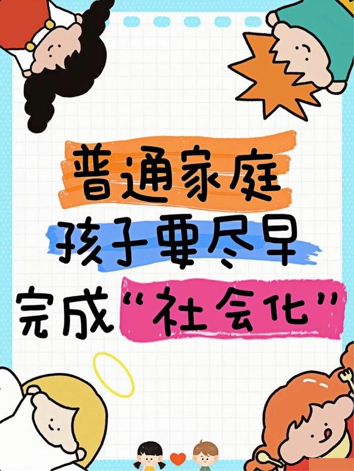 孩子大了后要帮孩子完成社会化