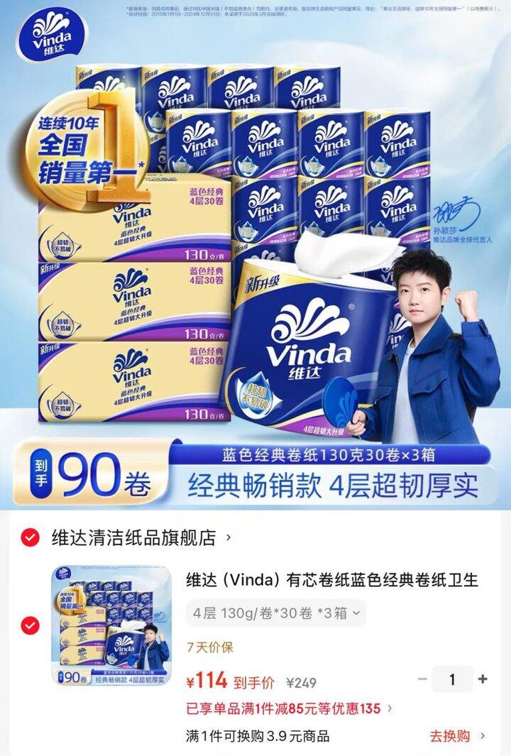 维达 蓝色经典卷纸💰1.2/卷