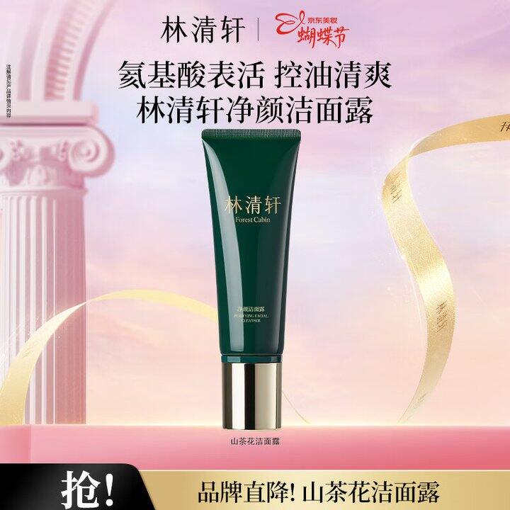 林清轩洗面奶39