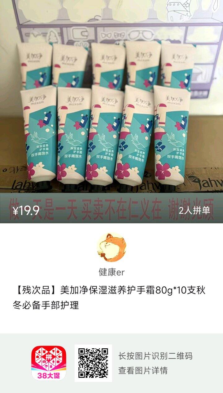 美加净护手霜临期处理品