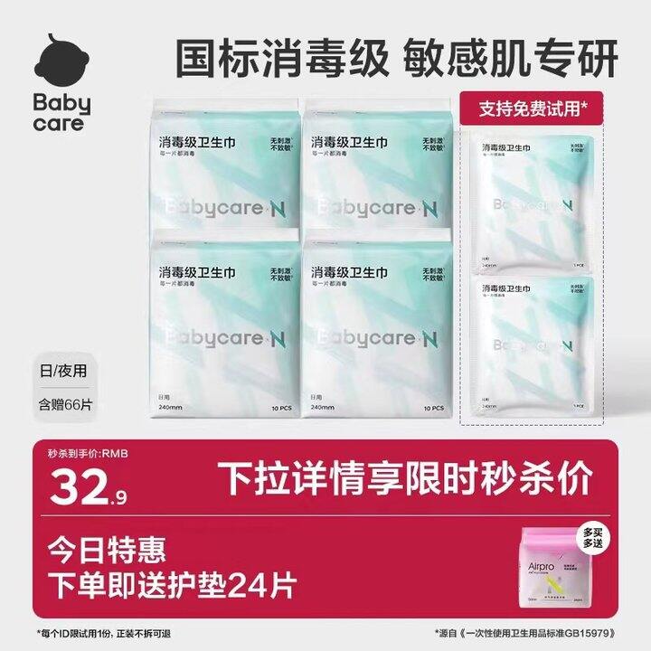 38末班车！𝐛𝐚𝐛𝐲𝐜𝐚𝐫𝐞消毒级卫生巾，19.9