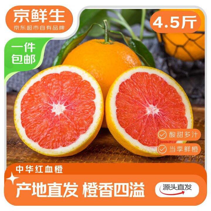 京鲜生 湖北中华红血橙💰17.9