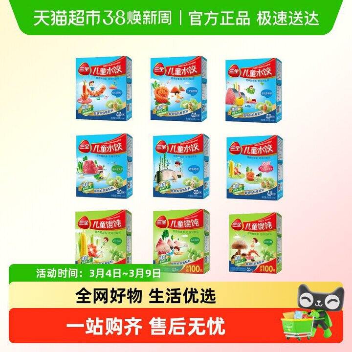 三全儿童水饺馄饨，8/盒💰