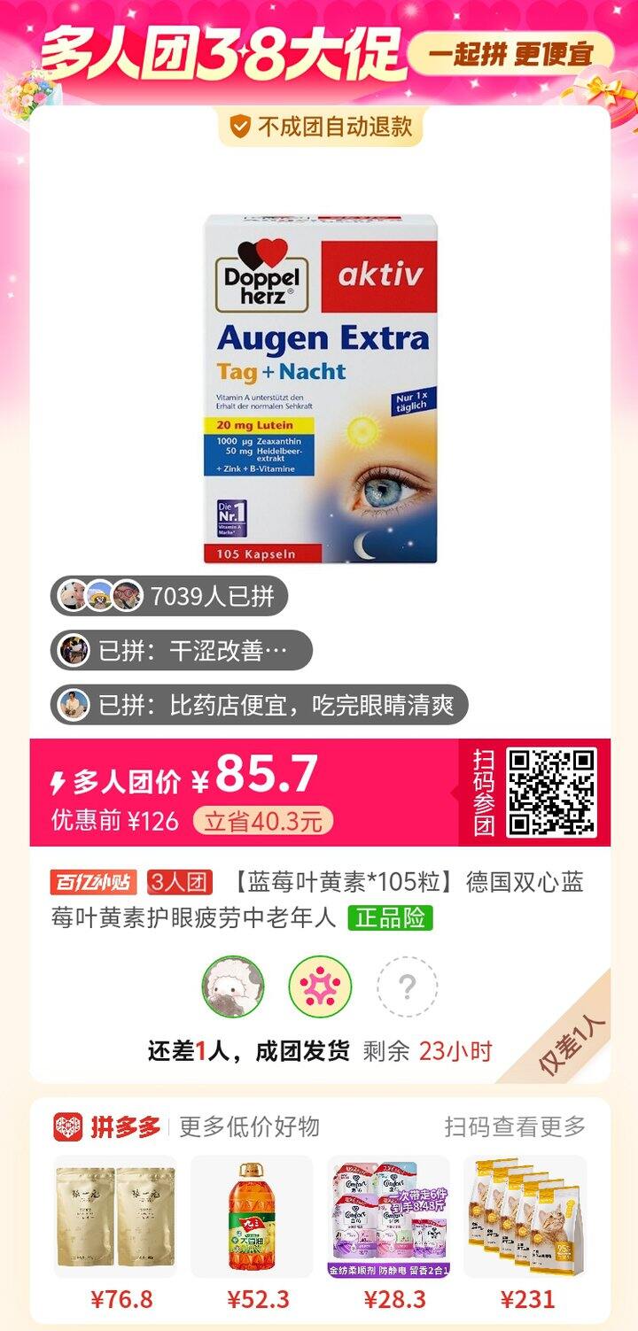 【pdd拼团，差1】德国双心蓝莓叶黄素*105粒