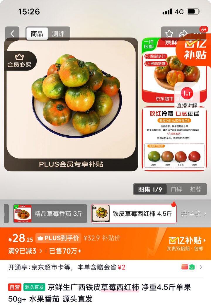 京鲜生铁皮西红柿🍅丨6.27/斤