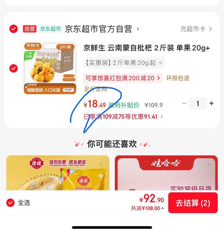 京鲜生枇杷2斤18.4