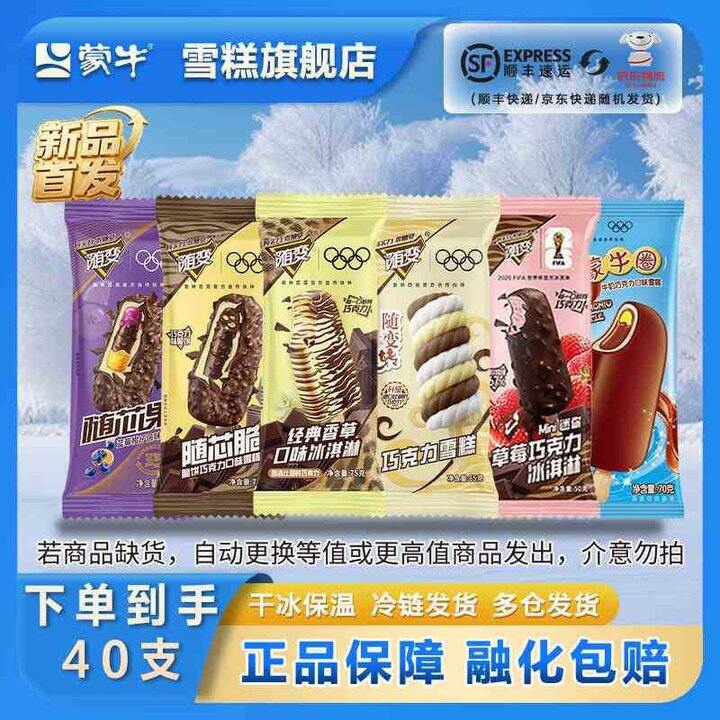 蒙牛随变全家福冰淇淋