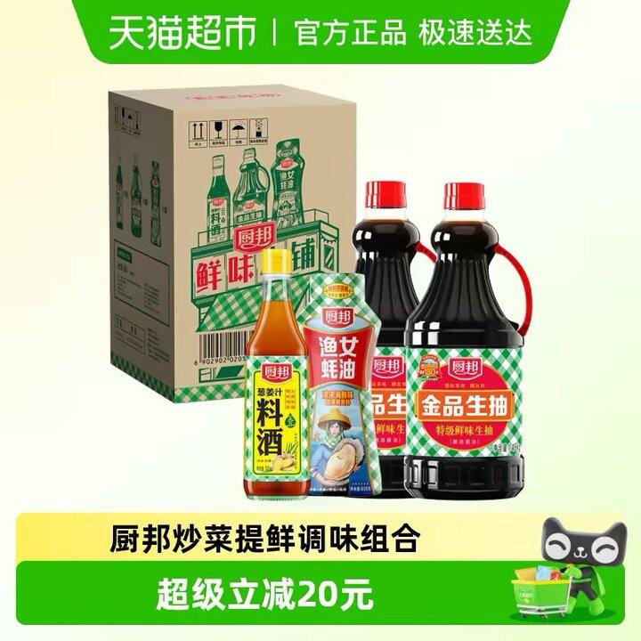 厨邦生抽蚝油料酒套装