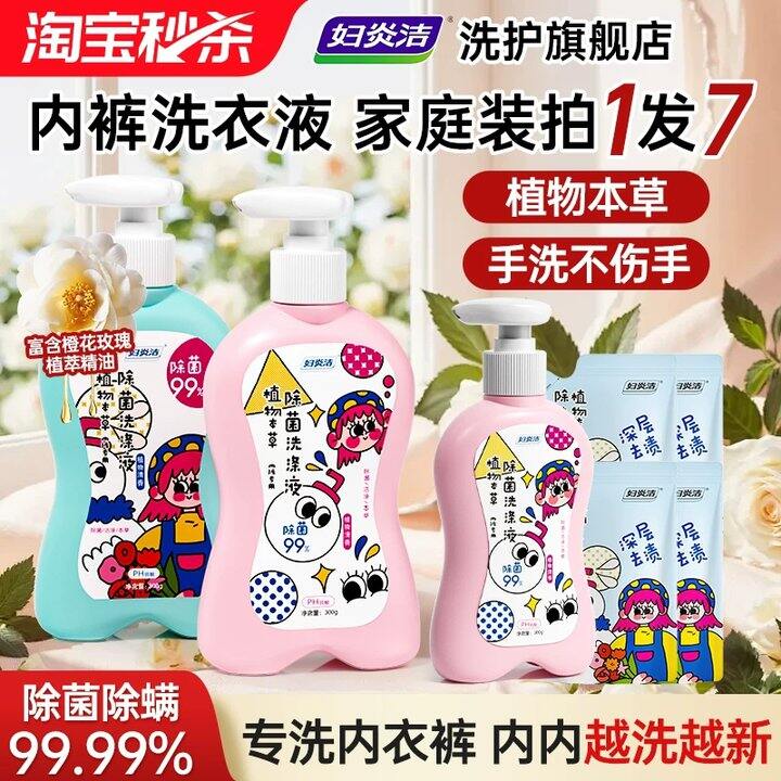 【内衣洗衣液】
