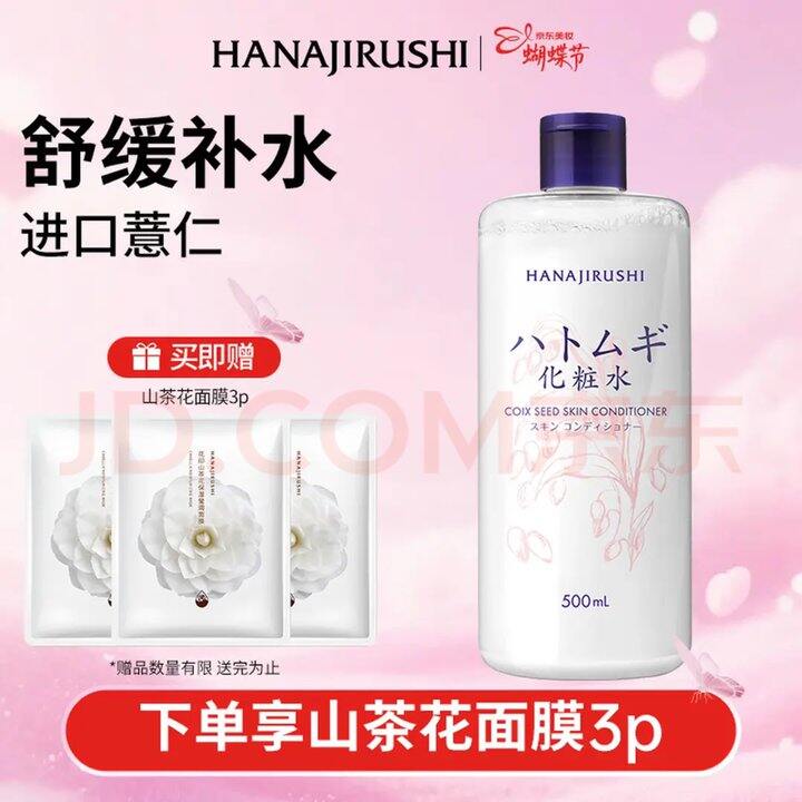 花印 薏苡仁化妆水