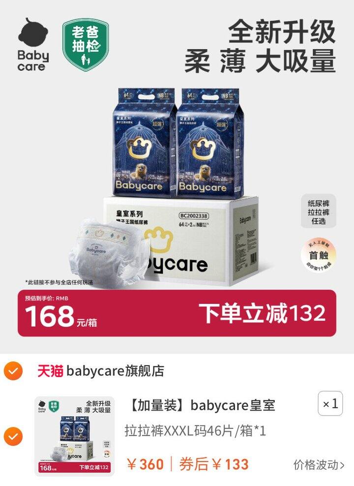 宝宝的舒适感，让妈妈放心！
babycare纸尿裤皇室纸尿裤💰领227⭕️到手133💵！