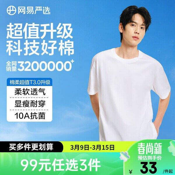 网易严选服饰，3.0棉柔T恤，26/件💰