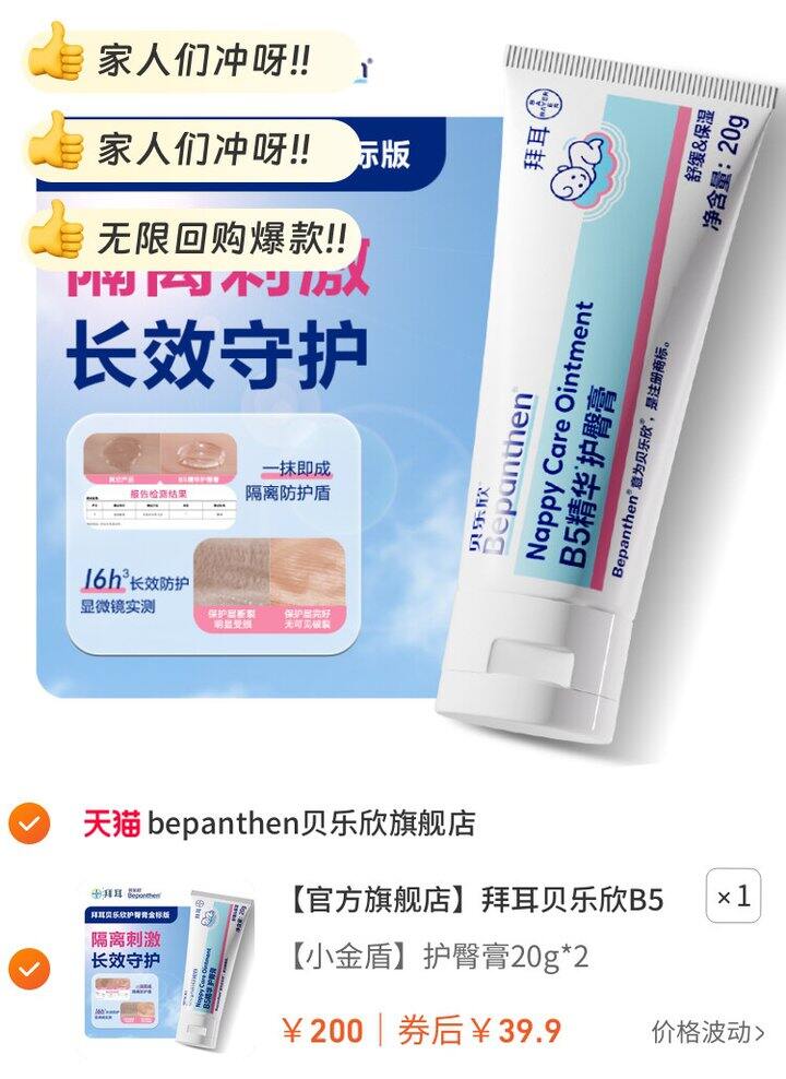 拜耳护臀膏红屁股救星 39.90元