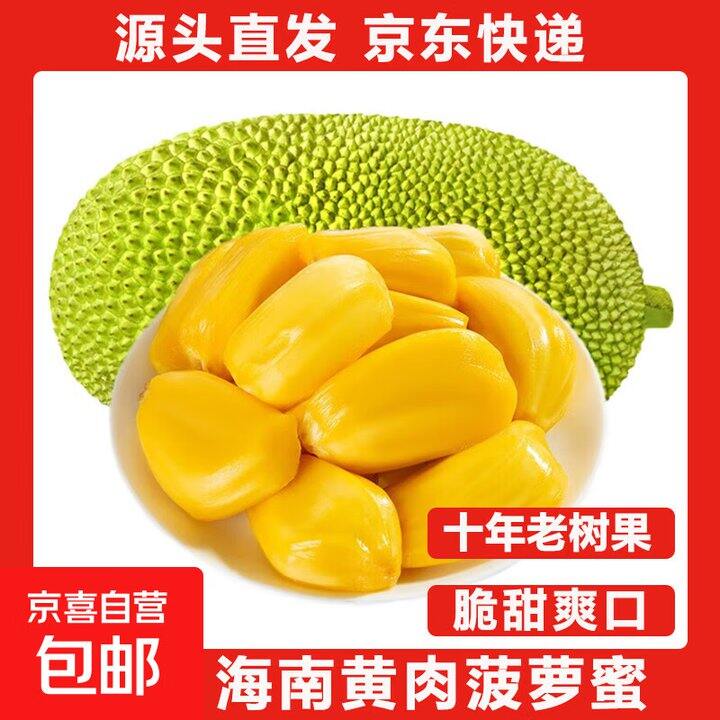 💰2.2/斤‼️海南三亚黄肉菠萝蜜