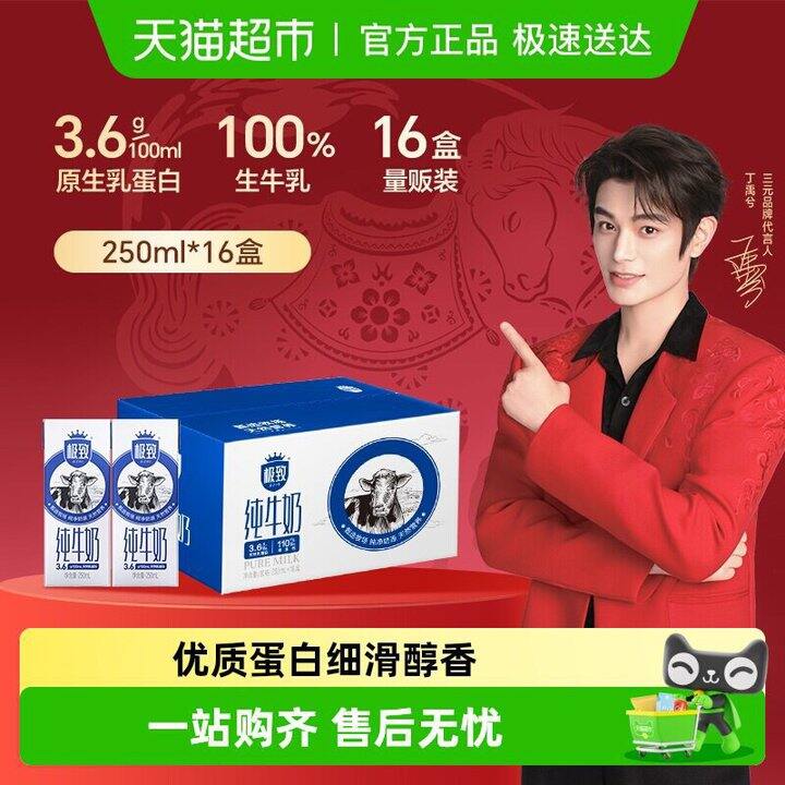 三元极致全脂纯牛奶🥛