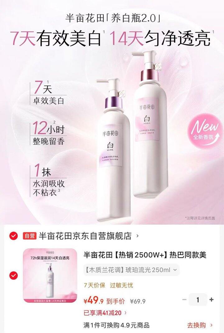 半亩花田美白身体乳💰49.9