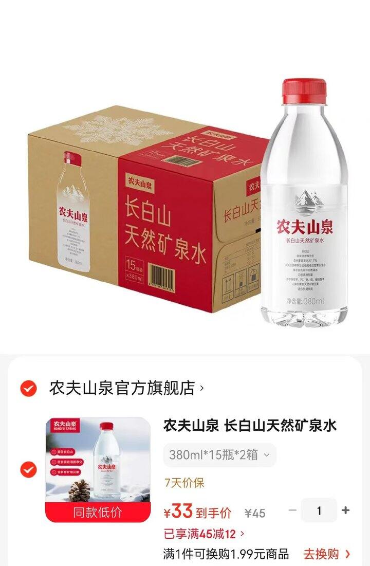 农夫山泉 长白山天然矿泉水💰1.1/瓶