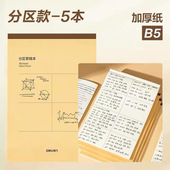 得力分区草稿本丨0.87/本