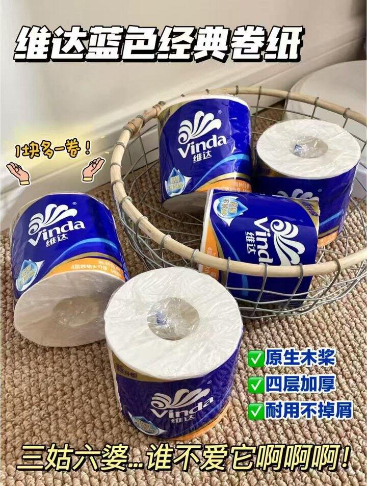 🍅1.8一大卷维达卷纸❗❗