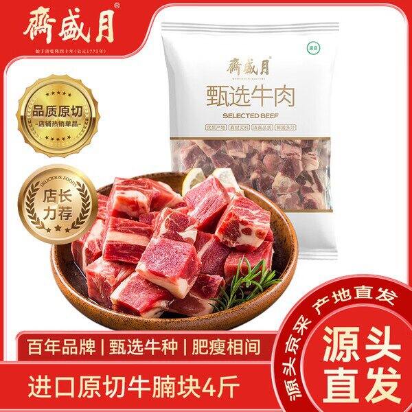 自营月盛斋牛腩块，22/斤