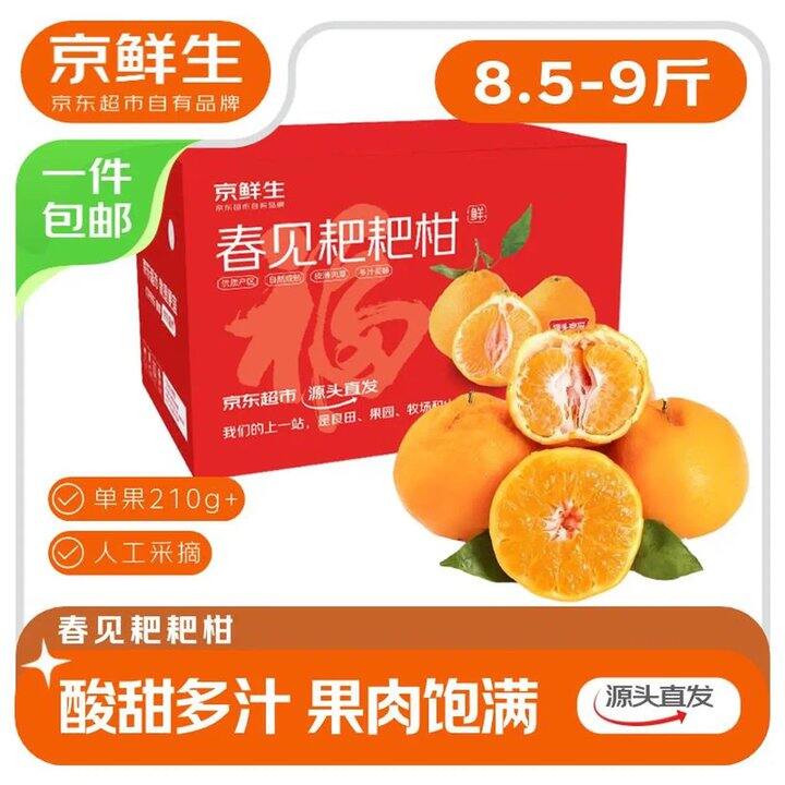 京鲜生 四川春见耙耙柑，3.5/斤！